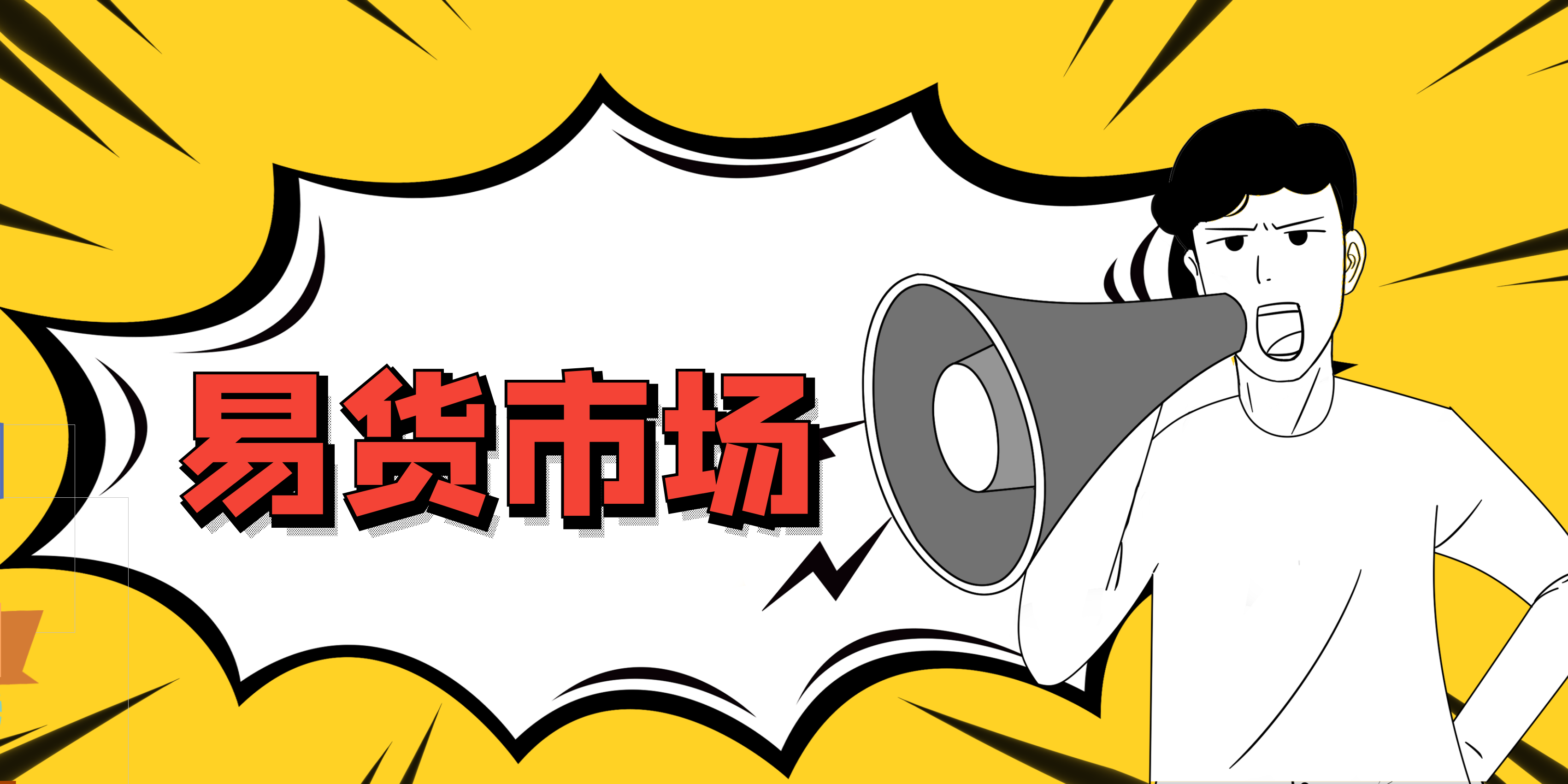 怎樣經營易貨公司